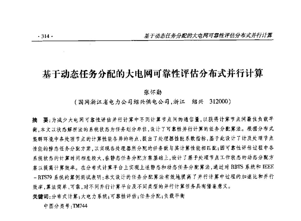 基于动态任务分配的大电网可靠性评估分布式并行计算 - 2014输变电年会