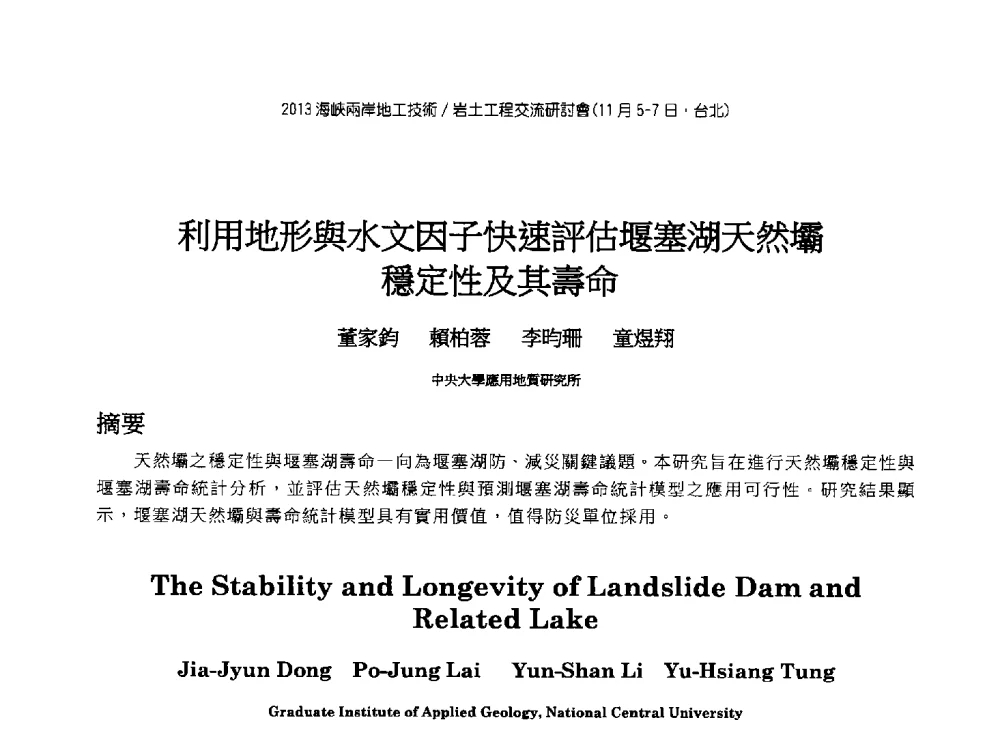 利用地形與水文因子快速評估堰塞湖天然壩穩定性及其壽命 - 2013第九届海峡两岸地工技术_岩土工程交流研讨会