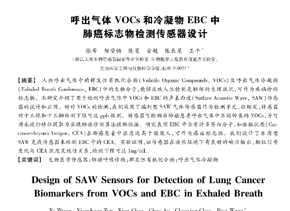 呼出气体VOCs和冷凝物EBC中肺癌标志物检测传感器设计 - 第十三届全国敏感元件与传感器学术会议