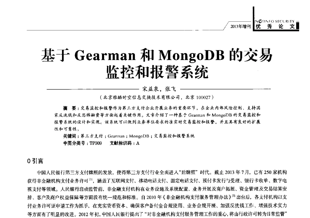 基于Gearman和MongoDB的交易监控和报警系统 - 首届银行和第三方支付行业信息安全等级保护技术大会