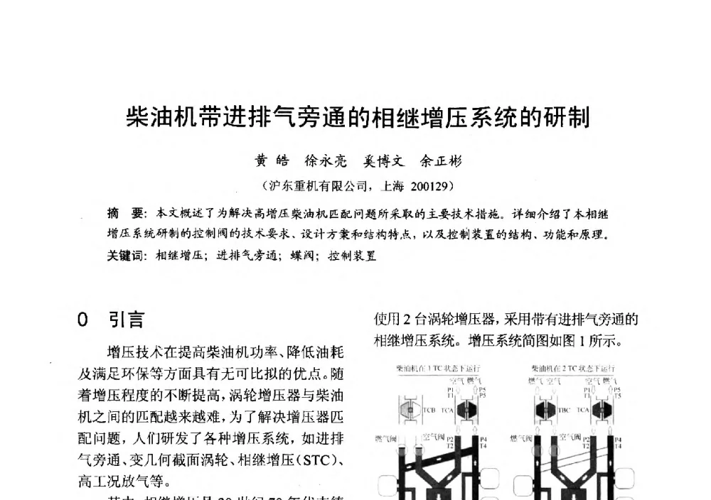 柴油机带进排气旁通的相继增压系统的研制 - 中国内燃机学会2013年学术年会暨油品与清洁燃料分会和山西省内燃机学会联合学术年会