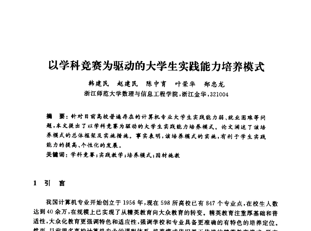以学科竞赛为驱动的大学生实践能力培养模式 - 浙江省高校计算机教学研究会2013年学术年会