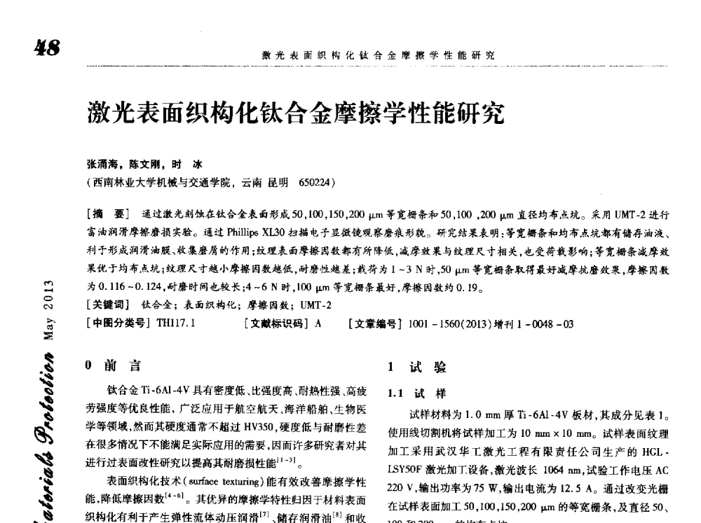 激光表面织构化钛合金摩擦学性能研究 - 2013海峡两岸功能材料科技与产业峰会