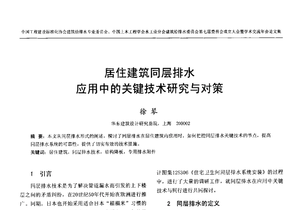居住建筑同层排水应用中的关键技术研究与对策 - 中国工程建设标准化协会建筑给水排水专业委员会、中国土木工程学会水工业分会建筑给水排水委员会第七届委员会成立大会暨学术交流年会