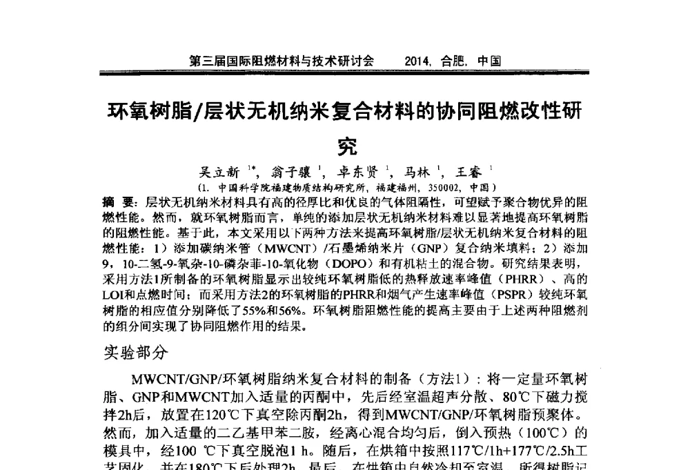 环氧树脂_层状无机纳米复合材料的协同阻燃改性研究 - 第三届国际阻燃材料与技术研讨会