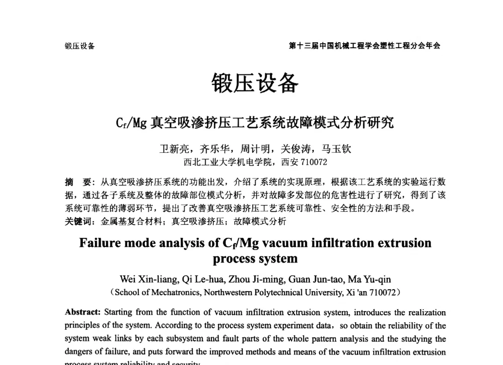 Cf_Mg真空吸渗挤压工艺系统故障模式分析研究 - 第十三届全国塑性工程学术年会暨第五届全球华人塑性技术研讨会