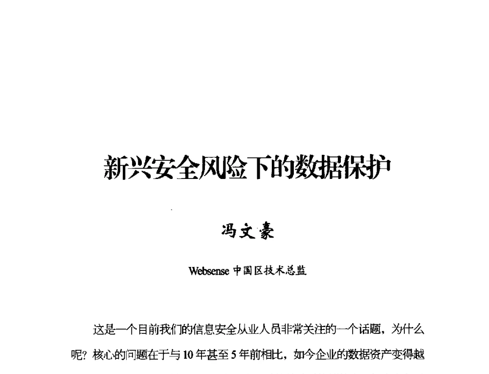 新兴安全风险下的数据保护 - 2014年中国互联网安全大会