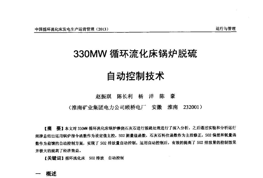 330MW循环流化床锅炉脱硫自动控制技术 - 全国电力行业CFB机组技术交流服务协作网第十二届年会