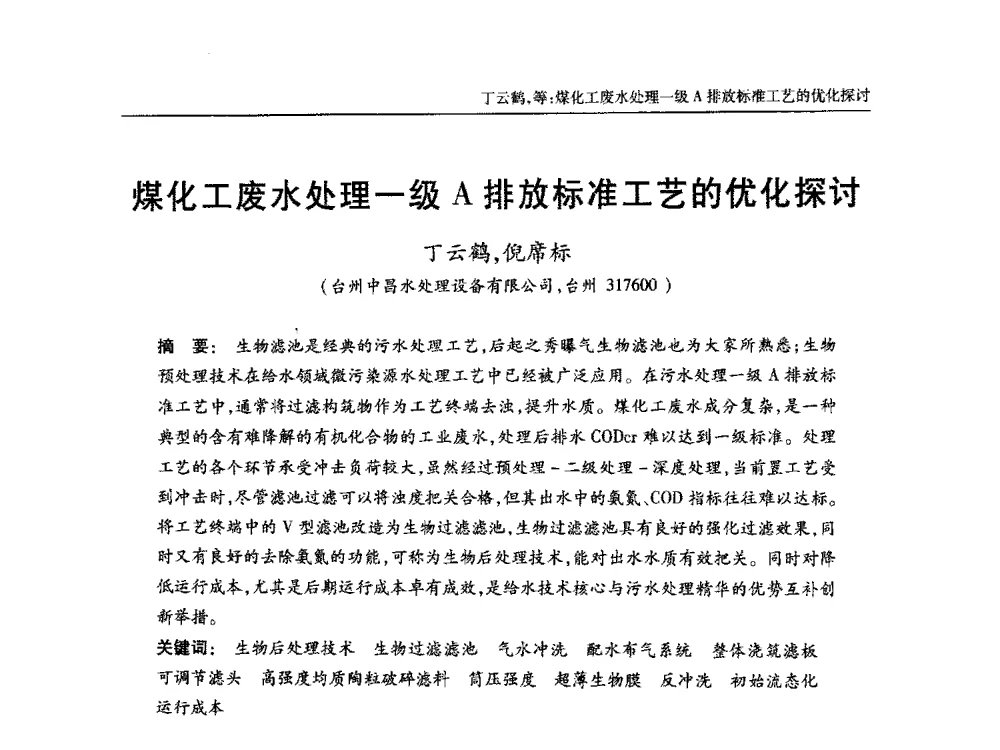 煤化工废水处理一级A排放标准工艺的优化探讨 - 中国土木工程学会全国排水委员会2013年年会