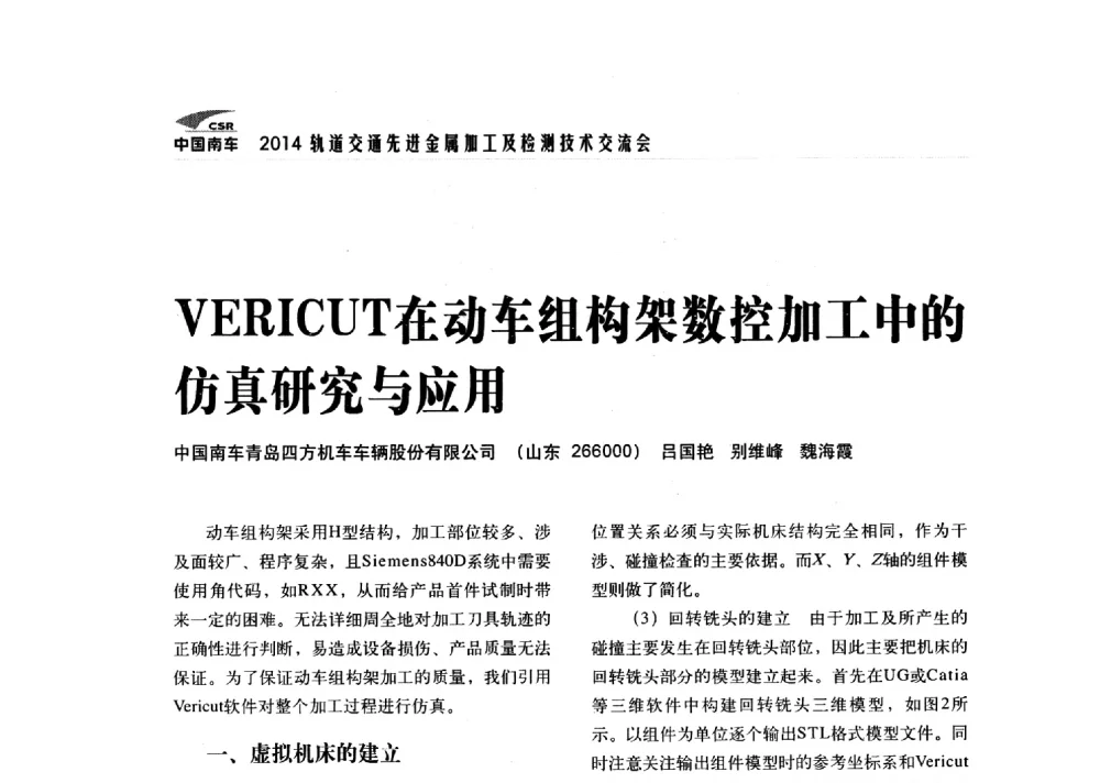 VERICUT在动车组构架数控加工中的仿真研究与应用 - 2014轨道交通先进金属加工及检测技术交流会