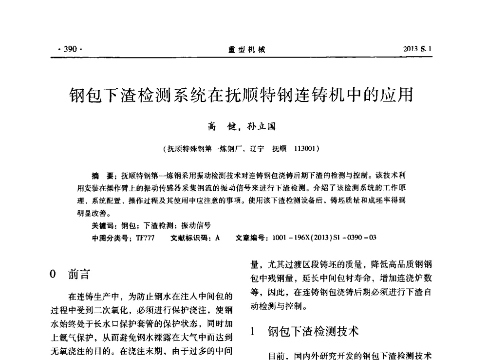 钢包下渣检测系统在抚顺特钢连铸机中的应用 - 2013连铸装备技术的科技进步与精细化学术研讨会