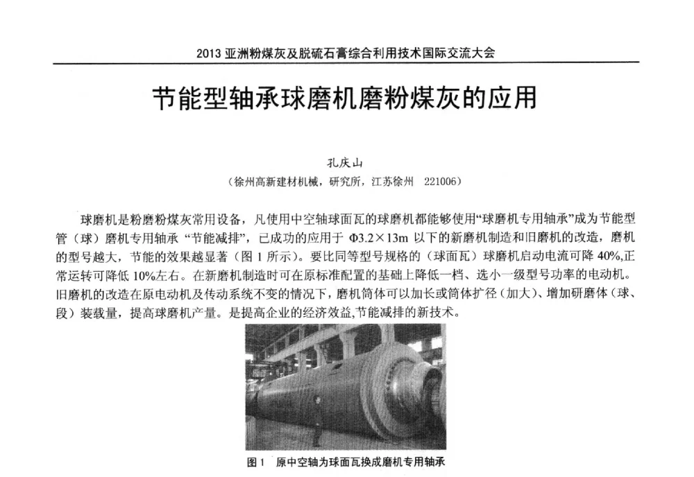 节能型轴承球磨机磨粉煤灰的应用 - 2013亚洲粉煤灰及妇产石膏处理与利用技术国际交流大会