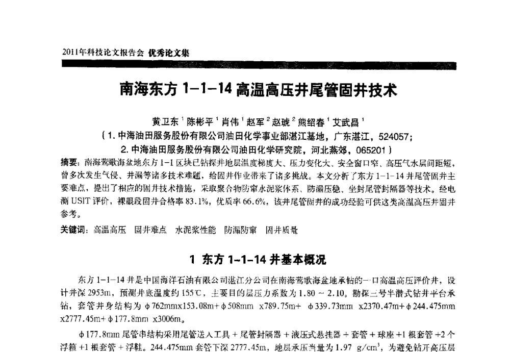 南海东方1-1-14高温高压井尾管固井技术 - 中海油田服务股份有限公司2011年科技论文报告会
