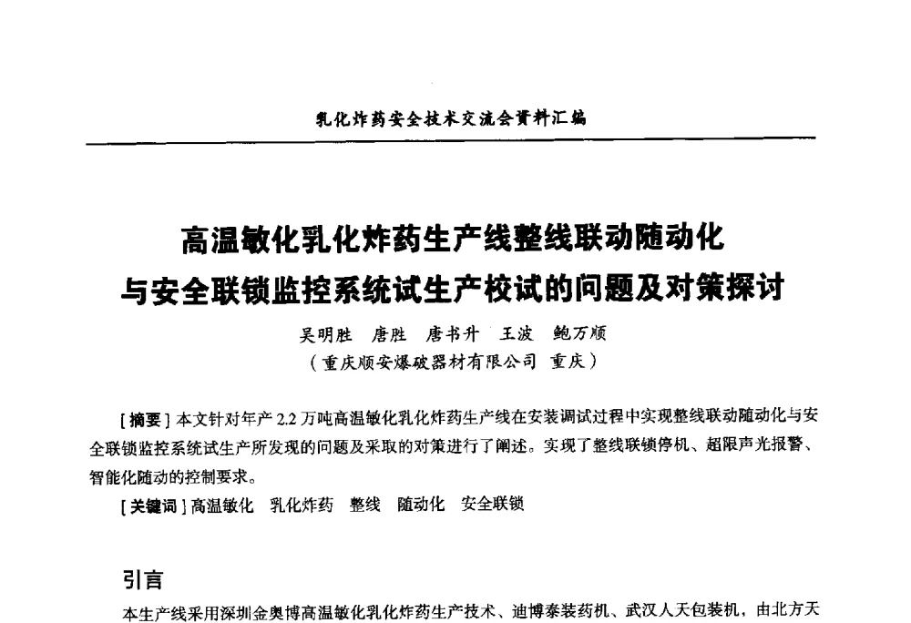 高温敏化乳化炸药生产线整线联动随动化与安全联锁监控系统试生产校试的问题及对策探讨 - 中国爆破器材行业协会乳化炸药安全技术交流会