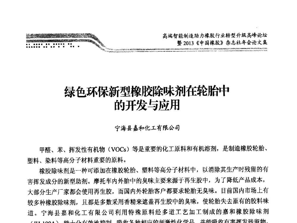 绿色环保新型橡胶除味剂在轮胎中的开发与应用 - 高端智能制造助力橡胶行业转型升级高峰论坛暨2013《中国橡胶》杂志社年会