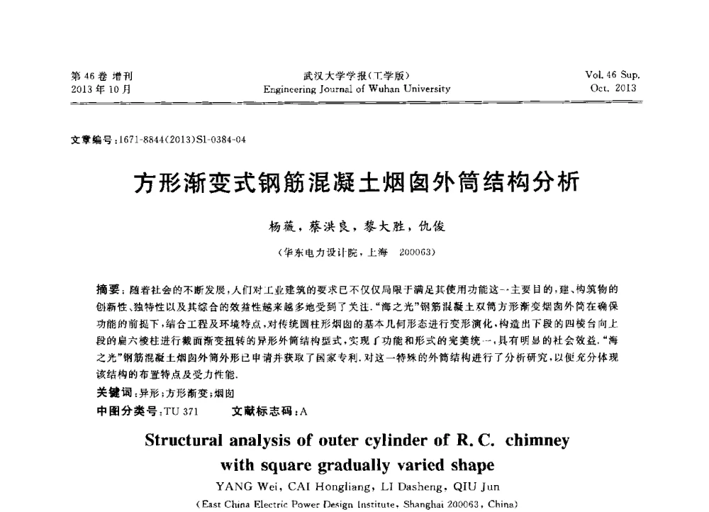 方形渐变式钢筋混凝土烟囱外筒结构分析 - 中国电机工程学会电力土建专业委员会2013年“新能源、新技术、创新发展”学术交流会