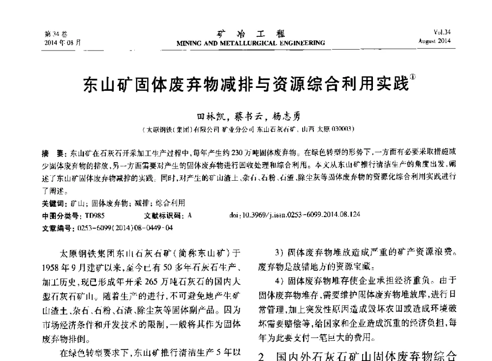 东山矿固体废弃物减排与资源综合利用实践 - 第七届全国选矿专业学术年会