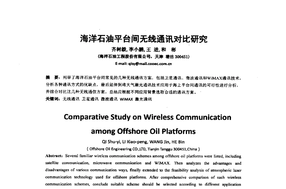海洋石油平台间无线通讯对比研究 - 2014年中国通信建设学术会议