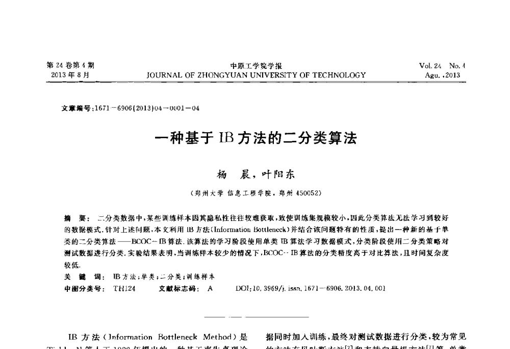 一种基于IB方法的二分类算法 - 2013年河南省计算机学会学术年会暨河南省计算机大会