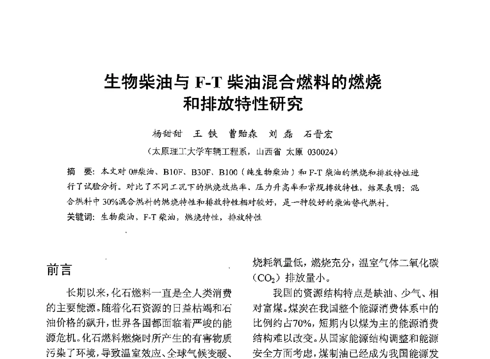 生物柴油与F-T柴油混合燃料的燃烧和排放特性研究 - 中国内燃机学会2013年学术年会暨油品与清洁燃料分会和山西省内燃机学会联合学术年会