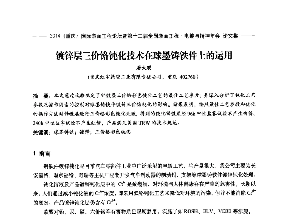 镀锌层三价铬钝化技术在球墨铸铁件上的运用 - 2014(重庆)国际表面工程论坛暨第十二届全国表面工程·电镀与精饰年会