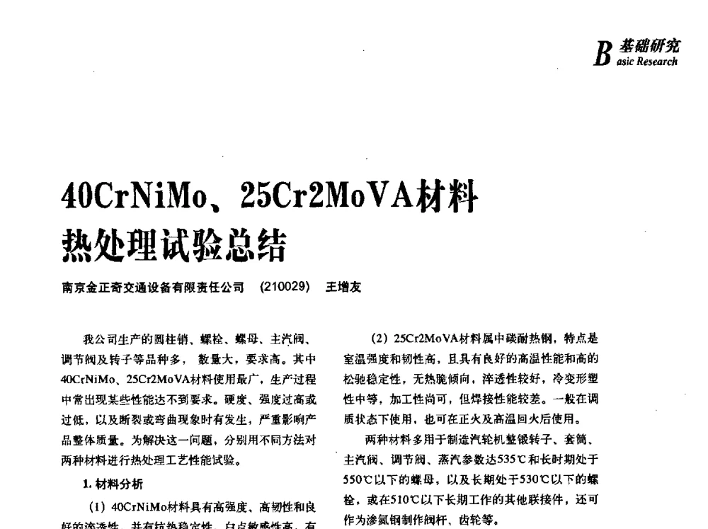 40CrNiMo、25Cr2MoVA材料热处理试验总结 - 2013年先进节能热处理技术与装备研讨会
