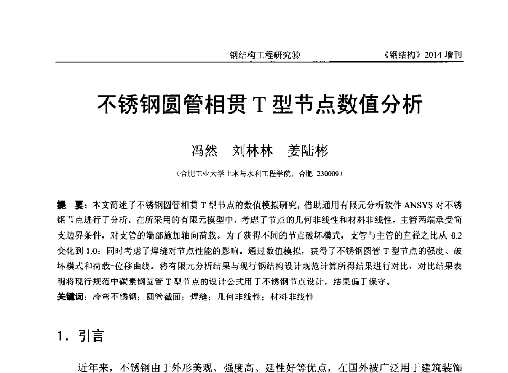 不锈钢圆管相贯T型节点数值分析 - 中国钢结构协会结构稳定与疲劳分会第14届(ISSF-2014)学术交流会暨教学研讨会