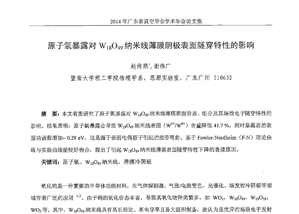 原子氧暴露对W18O49纳米线薄膜阴极表面隧穿特性的影响 - 2014年广东省真空学会学术年会