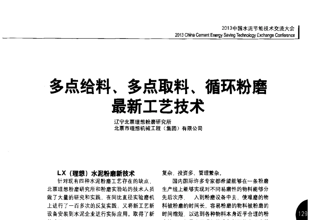 多点给料、多点取料、循环粉磨最新工艺技术 - 2013中国水泥节能技术交流大会