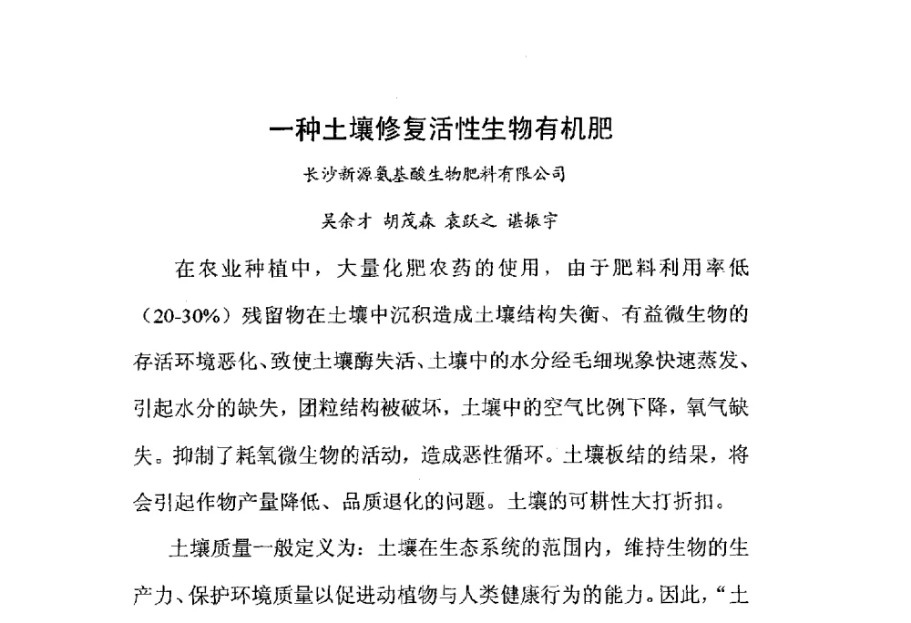 一种土壤修复活性生物有机肥 - 第三届全国有机肥研究开发暨产业化应用新产品、新工艺、新设备交流研讨会