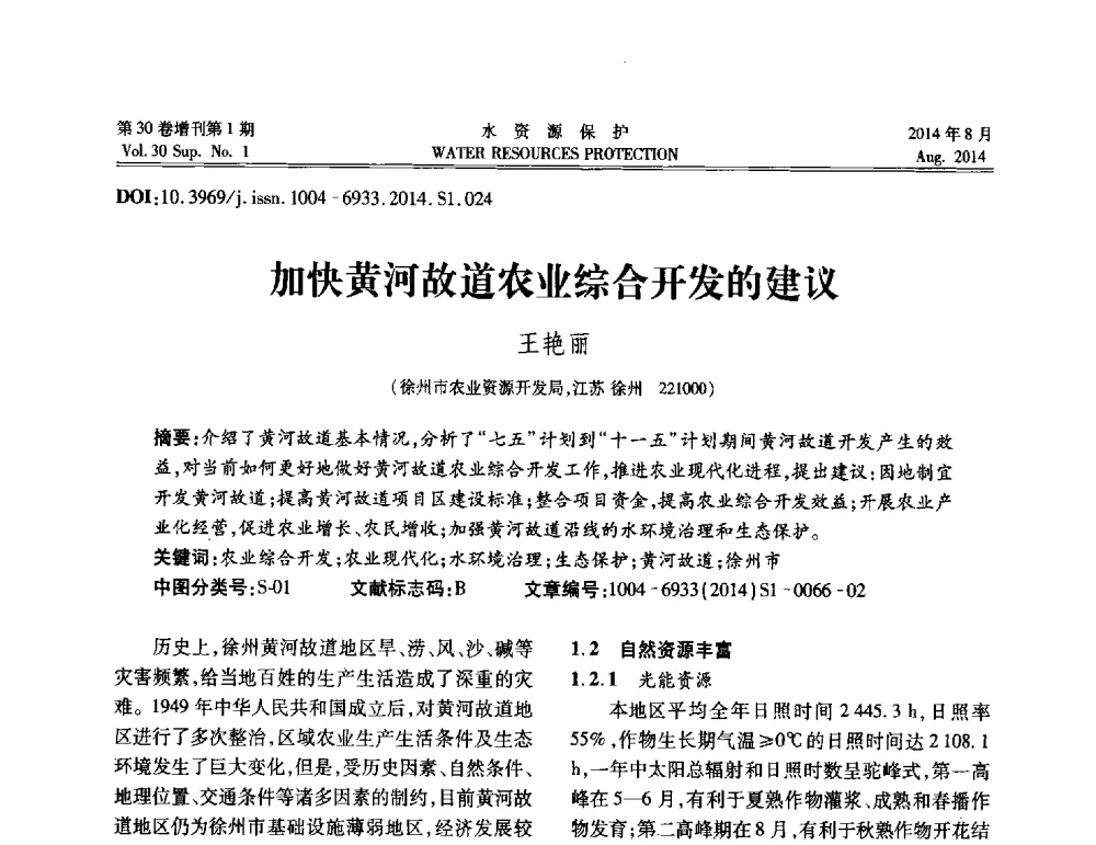 加快黄河故道农业综合开发的建议 - 第5届江苏水论坛