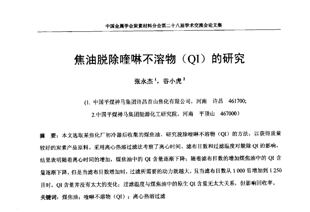 焦油脱除喹啉不溶物(QI)的研究 - 中国金属学会炭素材料分会第二十八届学术交流会
