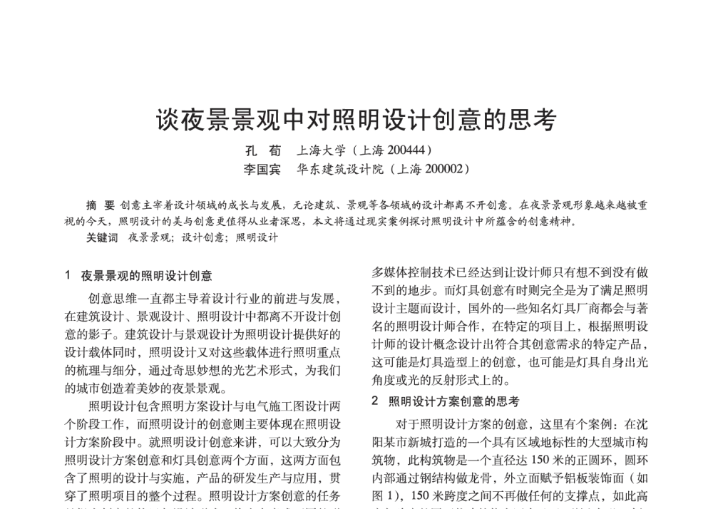 谈夜景景观中对照明设计创意的思考 - 2014中国长三角照明科技论坛暨上海市照明学会会员大会