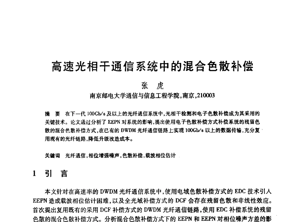 高速光相干通信系统中的混合色散补偿 - 第24届全国计算机新科技与计算机教育学术会议