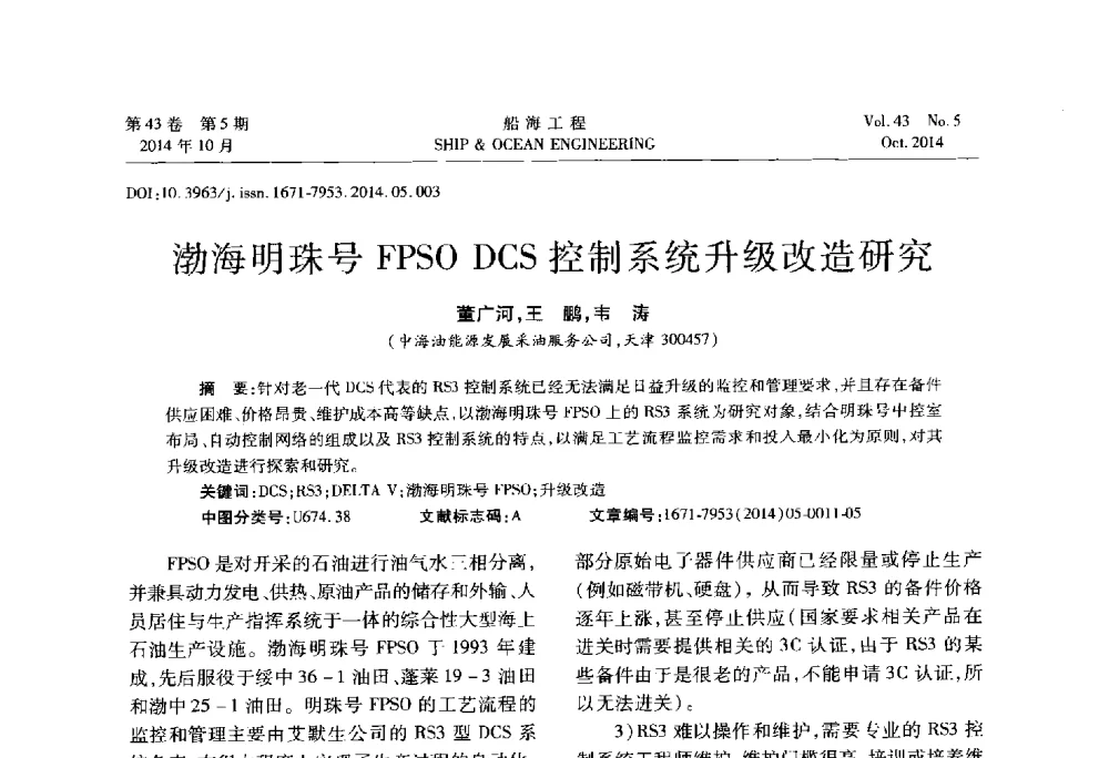 渤海明珠号FPSO DCS控制系统升级改造研究 - 第八届FPSO技术交流会