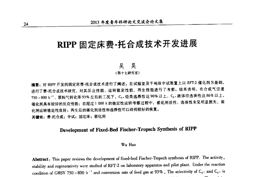 RIPP固定床费-托合成技术开发进展 - 2013年度石油化工科学研究院青年科研论文交流会