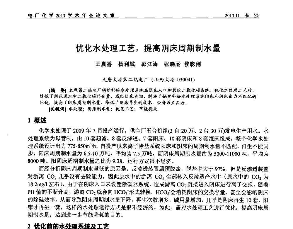 优化水处理工艺_提高阴床周期制水量 - 中国电机工程学会电厂化学2013学术年会