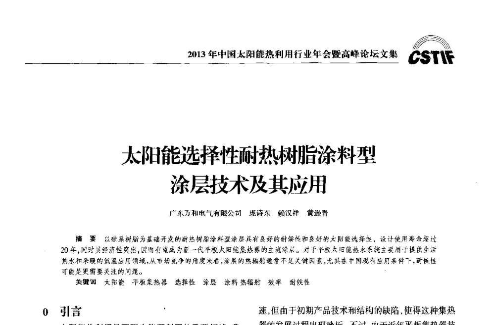 太阳能选择性耐热树脂涂料型涂层技术及其应用 - 2013年中国太阳能热利用行业年会暨高峰论坛