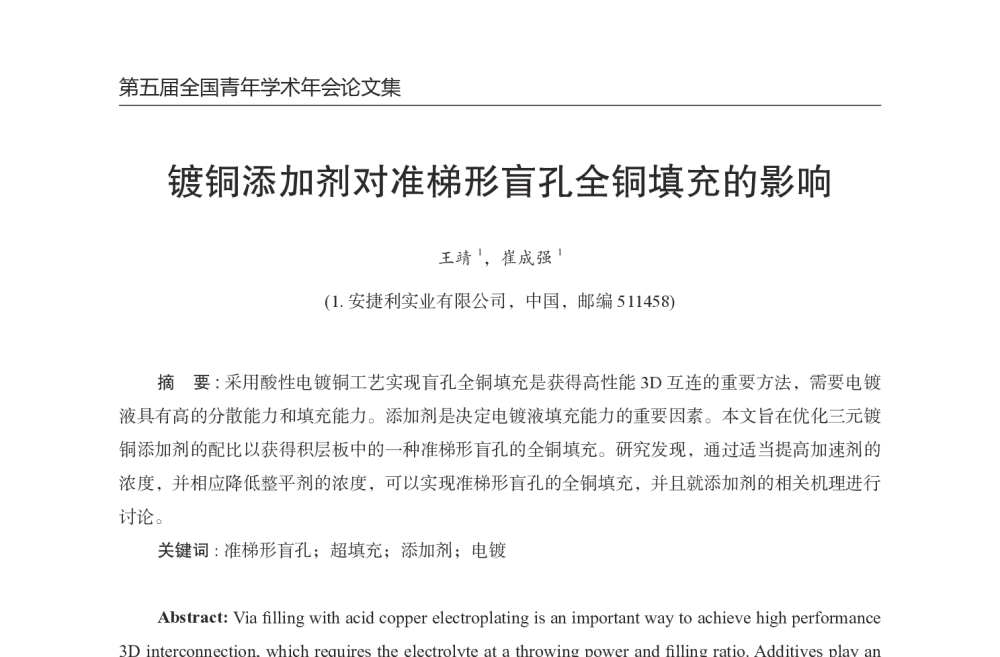 镀铜添加剂对准梯形盲孔全铜填充的影响 - 第五届全国青年印制电路学术年会