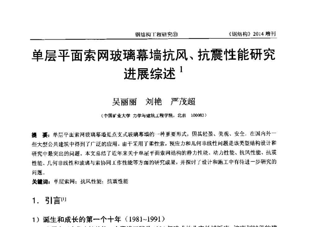 单层平面索网玻璃幕墙抗风、抗震性能研究进展综述 - 中国钢结构协会结构稳定与疲劳分会第14届(ISSF-2014)学术交流会暨教学研讨会
