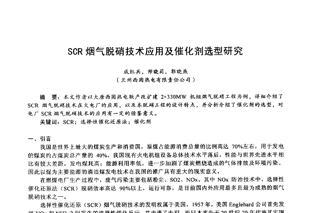 SCR烟气脱硝技术应用及催化剂选型研究 - 第四届火电行业化学(环保)专业技术交流会
