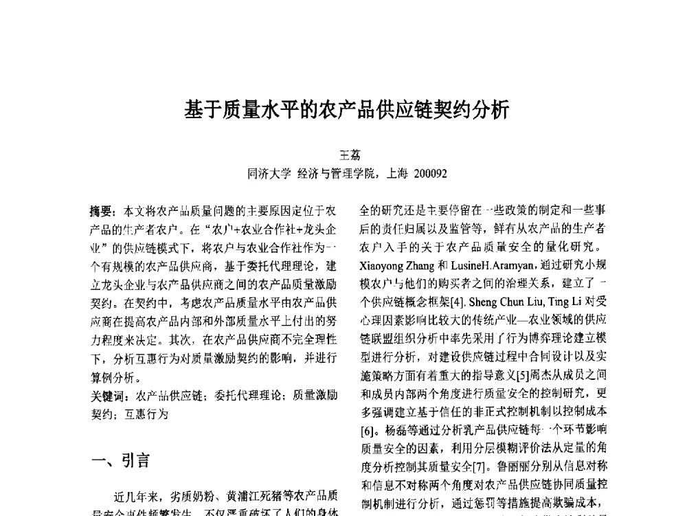 基于质量水平的农产品供应链契约分析 - 第十二届中国不确定系统年会暨第十六届中国青年信息与管理学者大会