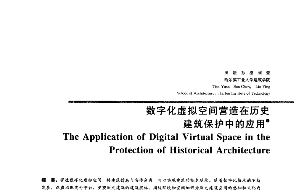 数字化虚拟空间营造在历史建筑保护中的应用 - 2014年全国建筑院系建筑数字技术教学研讨会