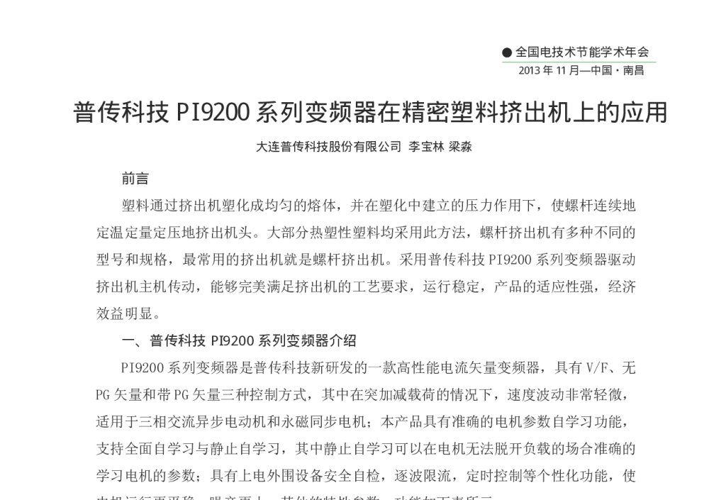 普传科技PI9200系列变频器在精密塑料挤出机上的应用 - 第十二届全国电技术节能学术年会