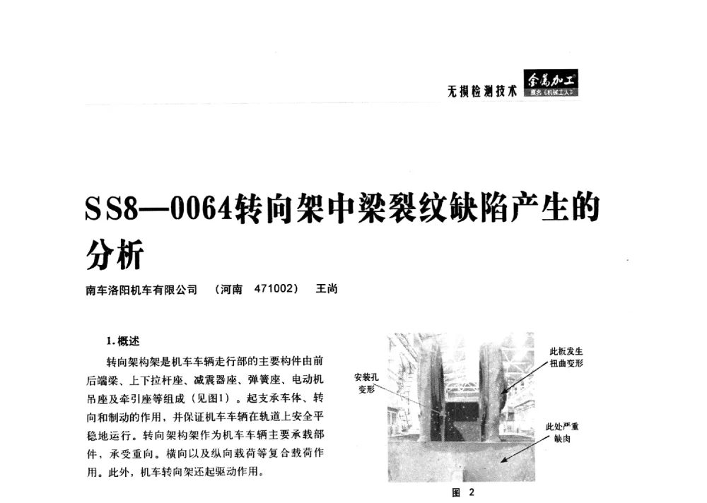 SS8-0064转向架中梁裂纹缺陷产生的分析 - 2014轨道交通先进金属加工及检测技术交流会