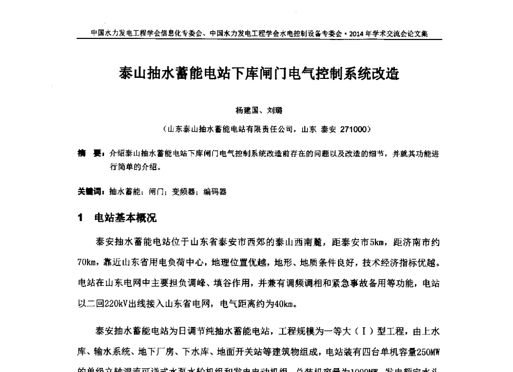 泰山抽水蓄能电站下库闸门电气控制系统改造 - 中国水力发电工程学会信息化专委会、水电控制设备专委会2014年学术交流会