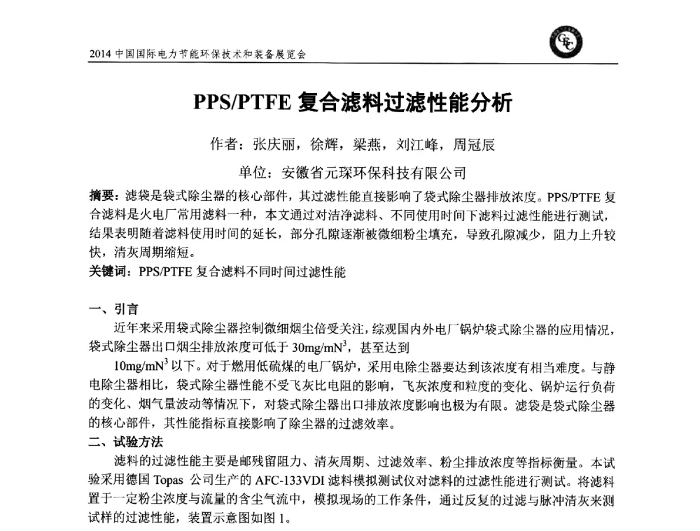 PPS_PTFE复合滤料过滤性能分析 - 2014中国国际电力节能环保技术和装备展览会