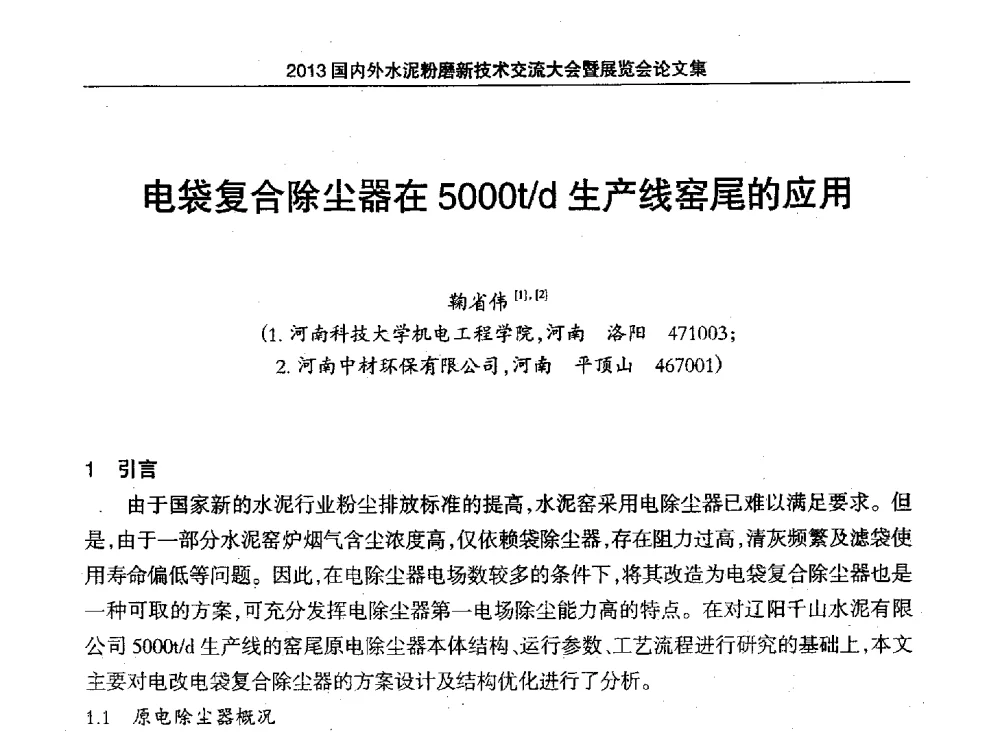 电袋复合除尘器在5000t_d生产线窑尾的应用 - 2013国内外水泥粉磨新技术交流大会