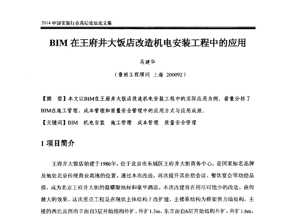 BIM在王府井大饭店改造机电安装工程中的应用 - 2014中国安装行业高层论坛