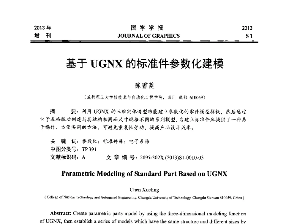 基于UGNX的标准件参数化建模 - 第五届华北、东北五省两市一区工程图学学术研讨会